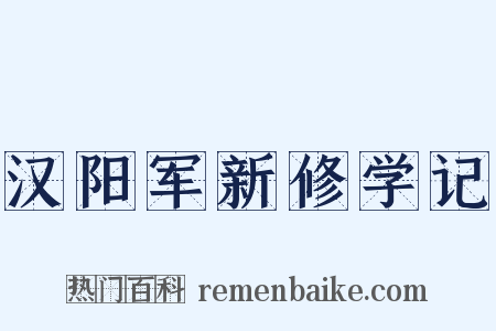 汉阳军新修学记是什么意思的图片